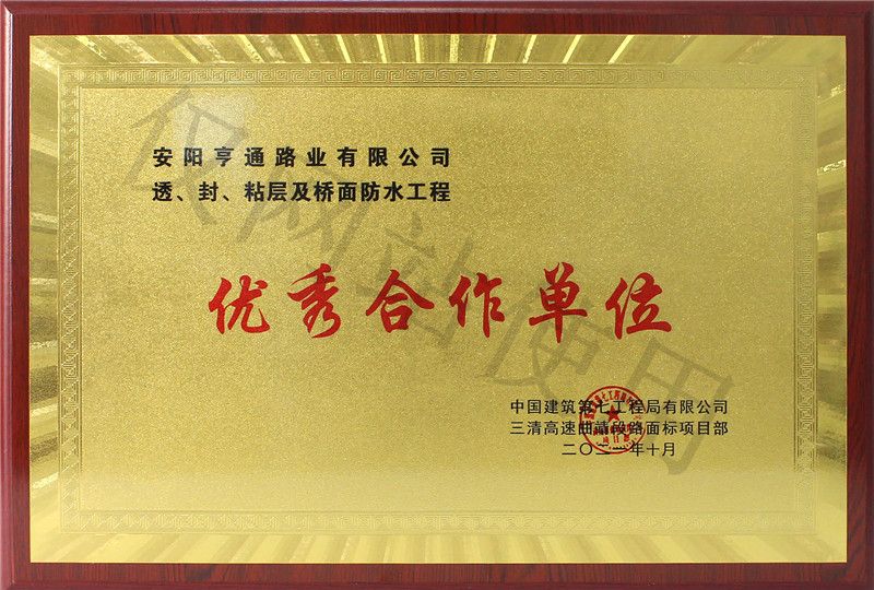 在透、封、粘層工程中 被評(píng)為優(yōu) 秀合作單位