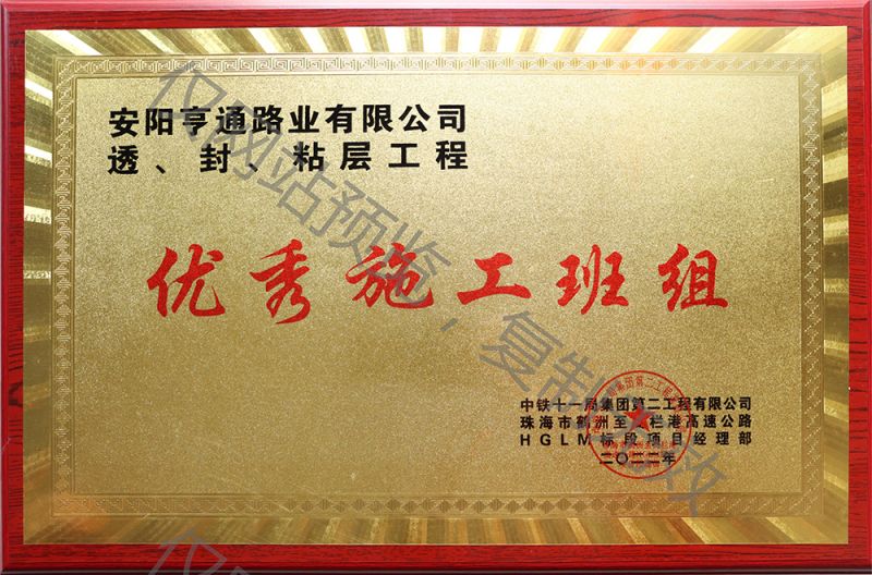 亨通路業(yè)在透、封、粘層工程中 被評為優(yōu) 秀施工班組