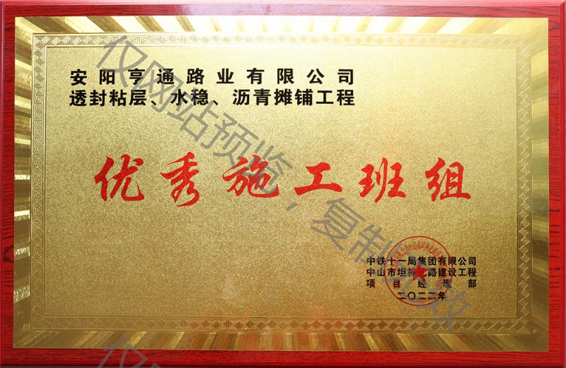 亨通路業(yè)在透封粘層、水穩(wěn)、瀝青攤鋪工程中 被評為優(yōu) 秀施工班組
