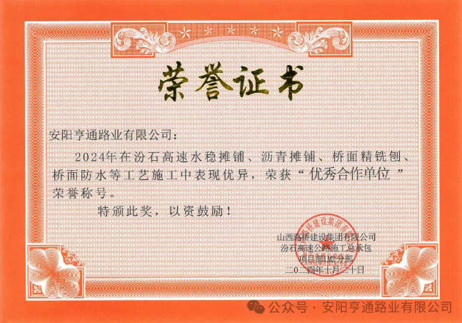 特別?專題‖喜報(bào)!汾石二標(biāo)項(xiàng)目榮獲“優(yōu)秀合作單位”榮譽(yù)稱號(hào)